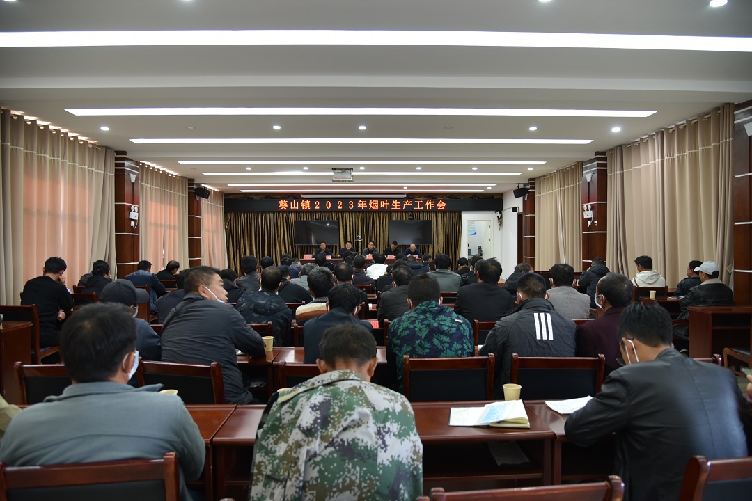 2.葵山鎮(zhèn)召開2023年煙葉生產工作會.JPG