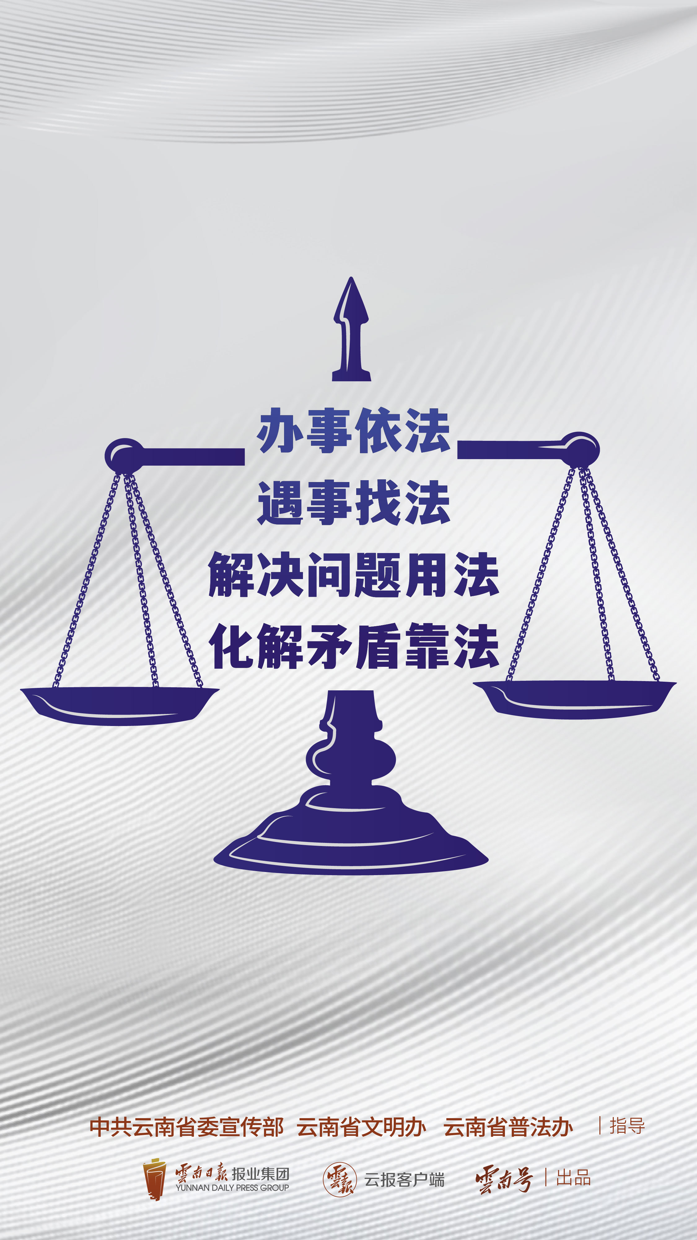 辦事依法 遇事找法 解決問(wèn)題用法 化解矛盾靠法（3）豎版.jpg