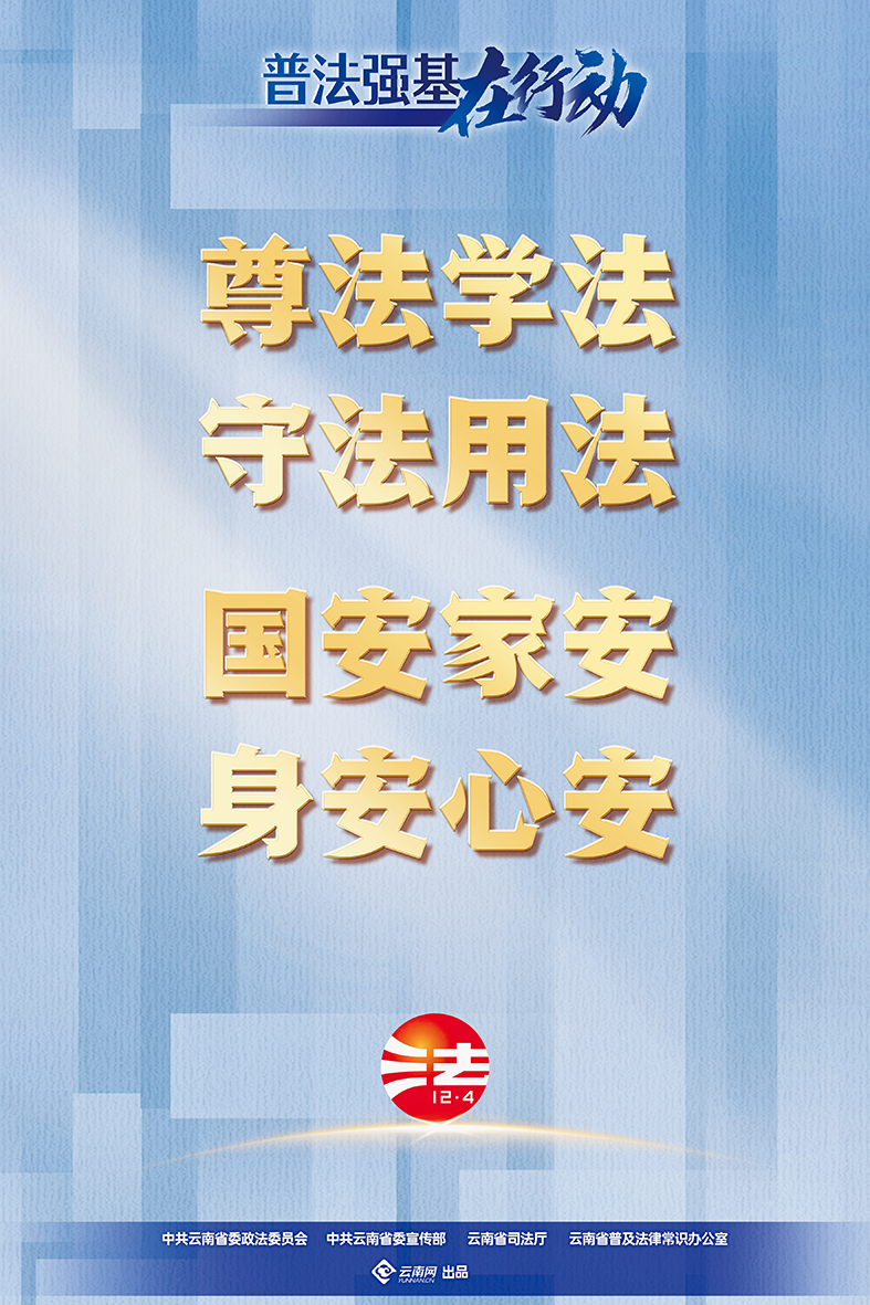 【普法強基在行動】尊法學(xué)法 守法用法 國安家安 身安心安.png