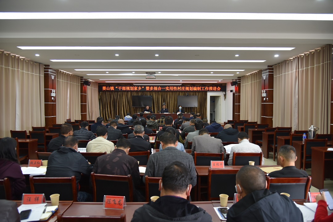 1.3月16日，葵山鎮(zhèn)“干部規(guī)劃家鄉(xiāng)”暨多規(guī)合一實用性村莊規(guī)劃編制工作推進會.JPG